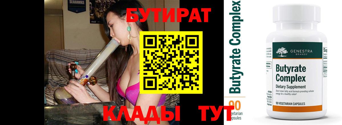 Елабуга  БУТИРАТ 1.4BDO  Бутират  Вход с VPN 