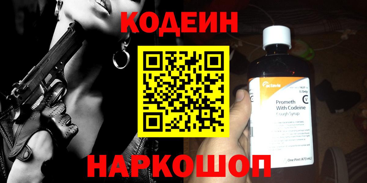Кодеин напиток Lean (лин)  Вход с VPN  Елабуга 